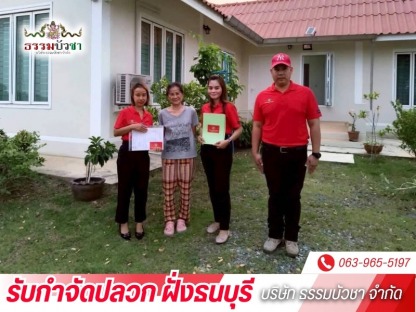 บริการกำจัดปลวก ฝั่งธนบุรี - บริษัทกำจัดปลวก ฝั่งธนบุรี - ธรรมบัวชา