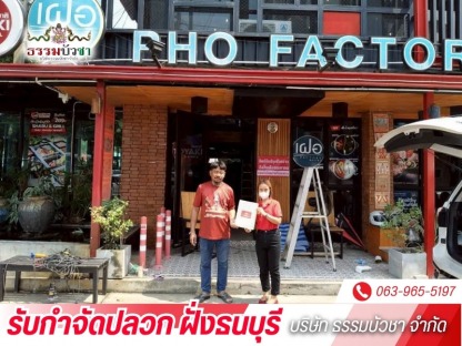 รับกำจัดปลวก นครปฐม - บริษัทกำจัดปลวก ฝั่งธนบุรี - ธรรมบัวชา
