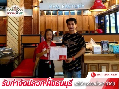 รับกำจัดแมลง - บริษัทกำจัดปลวก ฝั่งธนบุรี - ธรรมบัวชา